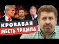 БОНДАРЕНКО: ВОЙНА ЗАКОНЧИТСЯ СИЛОЙ! Трамп ШОКИРОВАЛ! Выборы или война Зеленский и Путин: ПЕРЕГОВОРЫ?