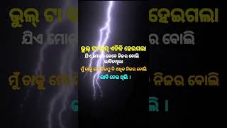 ଭୁଲ୍ ଟା ବାସ୍ ଏତିକି ହେଇଗଲା #short #Odia #motivation #Odiamotivationvideo