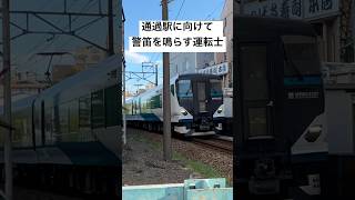 通過駅に向けて小さい警笛を鳴らす運転士さんかもー！#鉄道 #電車 #jr #shorts