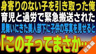 【感動する話☆総集編】訳ありで身寄りがない子を引き取った俺は育児の疲れで緊急搬送された。心配する美人の部下が見舞いにきたので子供の写真を見せると、「この子ってまさか…