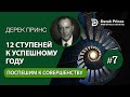 07. 12 ступеней к успешному году Дерек Принс