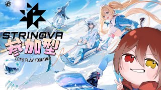 【Strinova】novaはじめ、みんなあけおめ！【参加型】