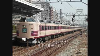 2011.3.11 特急「雷鳥」ラストラン 最終列車雷鳥33号 長田車掌によるお別れ放送