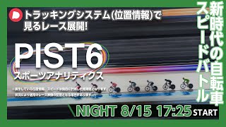 【スポーツ×データ】NIGHT 8/15 PIST6をデータで楽しむライブ配信【プレオープン】