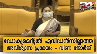 പ്രതിപക്ഷം നടത്തുന്നത് ഡോക്യൂമെന്റൽ എവിഡൻസില്ലാത്ത അവിശ്വാസ പ്രമേയം - വീണ ജോർജ് MLA