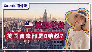 「新移民必看」美国富豪基本都不用缴税？在美国怎么做税务规划？