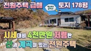 [103] 산과 계곡이 있는 전원주택 마을 속 시골집 급매! #마당있는집 #전원주택급매 #시골집급매