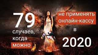 79 случаев, когда можно не применять онлайн-кассу в 2020 #БелыеНалоги2020