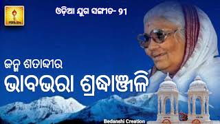 ହେ ଭଗବତୀ ଶ୍ରଦ୍ଧା ମୂରତି ମାଆ ପାଦେ ପ୍ରଣତୀ He Bhagavati Sraddha Murati #odiayugsangit-91 #ଓଡ଼ିଆଯୁଗସଙ୍ଗୀତ