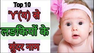 य अक्षर से लड़कियों के सुंदर नाम | Beautiful Baby Girl Names With Y Letter | Y Se Ladkiyon Ke Naam