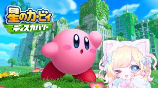 【初見】星のカービィ ディスカバリーをプレイするよ#1【新人Vtuber】