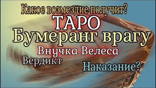 БУМЕРАНГ 🪃 ВРАГУ💯ПОЛУЧИЛ ЛИ ВРАГ ОТКАТ #таро #татьянаживотворящая