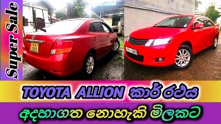 TOYOTA ALLION CAR FOR SALE | ටොයෝටා ඇලියොන් කාර් රථය විකිණීමට | Low price vehicle for sale