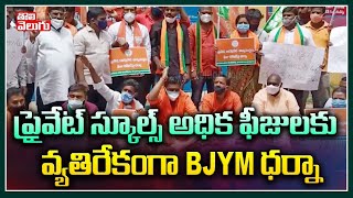 ప్రైవేట్ స్కూల్స్ అధికఫీజులకు వ్యతిరేకంగా BJYMధర్నా| BJYM Leaders Protest Against Private School Fee