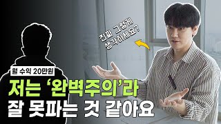 한달에 100만원도 못 버는데 완벽주의??   [월수익 100만원 미만 Q\u0026A]