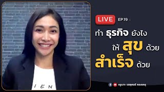 LIVE ครูเงาะ 🔊 EP.19 : ทำธุรกิจยังไง ให้สุขด้วย สำเร็จด้วย