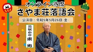 さやま荘落語会　花咲か亭　東光　■演目　～道具屋～