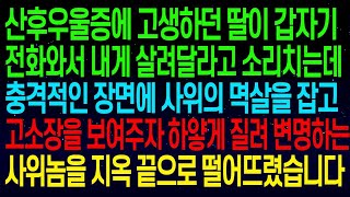 【실화사연】산후우울증으로 고생하던 딸이 갑자기 전화로 살려달라고 소리쳤다. 급히 달려가 보니, 충격적인 장면이 펼쳐졌다. 고소장을 보여주자, 사위는 하얗게 질려 변명하기 시작했다.