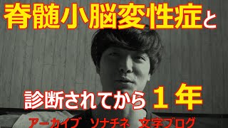 あれから１年：「脊髄小脳変性症って人生」アーカイブソナチネ文字ブログ　 #romi