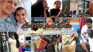 Bangaloreలో మన సొంత ఇంటి🏠 పరిస్థితి | చూసి బాదేసింది😐 | India trip mixed èmotionsతో ఇలా ముగింసింది✈️