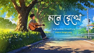 Mone Rekho (মনে রেখো) Original Bengali song | Arghyadeep Chowdhury