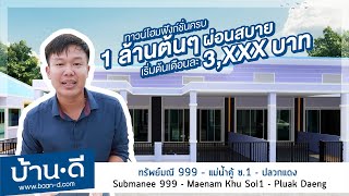 บ้านดี EP 147 | รีวิวโครงการ ทรัพย์มณี 999 แม่น้ำคู้ ซ.1 ปลวกแดง – ระยอง