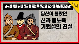 당신이 몰랐던 신라 흉노족 기원설의 진실 고구려 백제 신라 삼국을 통일한 신라의 조상이 흉노족이라고?