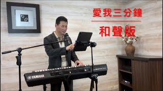 [昌哥音樂］愛我三分鐘 江蕙 和聲版 懷念經典台語歌曲 自彈自唱 Cover 昌哥 #Sx900 #電子琴 #江蕙 #愛我三分鐘 #yamaha #昌哥音樂