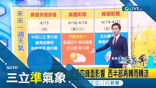 還會再變天！鋒面雨帶快閃 晚上天氣開始好轉 明(16日)轉穩定高溫 下週四鋒面報到影響台灣 西半部再轉雨轉涼│氣象主播 黃家緯│【三立準氣象】20230415│三立新聞台