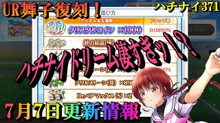 【ハチナイ】7月7日最新情報！UR舞子復刻とハチナイドリーム！【八月のシンデレラナイン】371