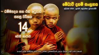 ධම්මපදය -  සහස්‍ර වර්ගය 14 වෙනි ගාථාව