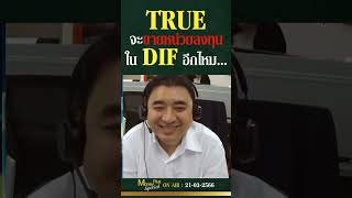 TRUE จะขายหน่วยลงทุนใน DIF อีกไหม ? คุณพิสุทธิ์ \u0026 คุณยุทธนา @MoneyPlusSpecial