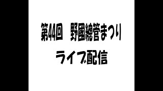 第４４回　野國總管まつりライブテスト配信