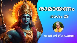 രാമായണം - ഭാഗം 29- സ്വാമി ഉദിത് ചൈതന്യ - Ramayanam Part 29 by Swami Udit Chaithanya