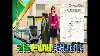 中捷綠線試營運持電子票證免費搭1個月