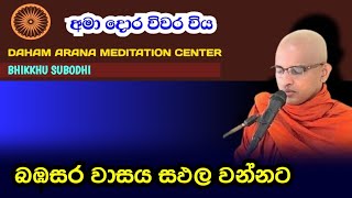 බඹසර වාසය සඵල වන්නට | Rev kaluthara subodhi thero | darma deshana sinhala