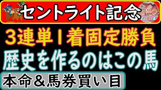 セントライト記念2023年の本命予想＆馬券買い目発表！3連単1着固定勝負であの馬は？