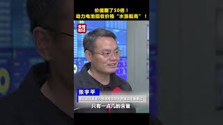 价值翻了50倍！新能源电池原材料价格攀升，动力电池回收价格“水涨船高”！| 财经风云