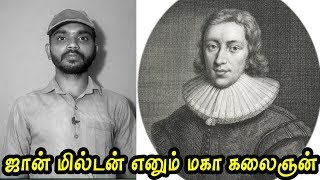 ஜான் மில்டன் - மகா கலைஞன் | Story Of John Milton | Tamilaholic