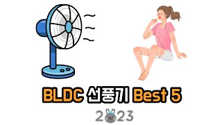 BLDC 선풍기 추천 스탠드형 Best 5 (ver.2023)