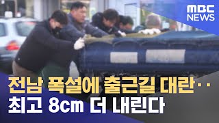 전남 폭설에 출근길 대란‥최고 8cm 더 내린다 (2022.12.19/뉴스외전/MBC)
