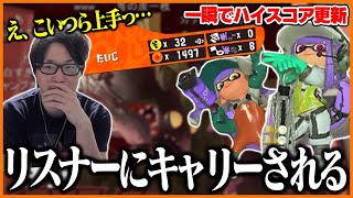 ビッグランに招集したリスナーが有能すぎてキャリーされてしまうたいじ【スプラトゥーン3】