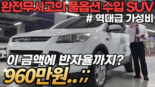 아니.. 반자율 주행까지 가능한 수입 SUV가 960만원이면 너무 심각한거 아닌가요..? 빠른 판매를 위해 -150만원 파격 인하.