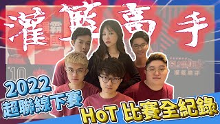 Ｓ３超聯線下賽！ＨｏＴ比賽全紀錄！選手私底下的樣子大公開！｜【花枝丸-灌籃高手】feat.@o07ccc @-honeyliciousssgamingchann6422