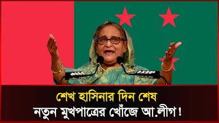 কে হচ্ছেন আওয়ামী লীগের নতুন মুখপাত্র? | AwamiLeague | BD Politics | Sonali News