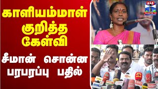 🔴LIVE : நாதகவில் இருந்து காளியம்மாள் விலகலா? - சீமான் பரபரப்பு பிரஸ்மீட்