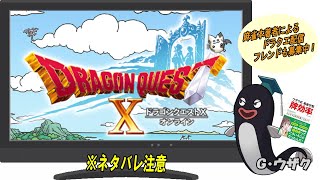 【ドラクエ/ゲリラ】ドラゴンクエストＸ　ストーリー進める　※ネタバレ注意　【フレンド募集中】