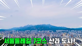 서울둘레길 7코스 완주!! | 봉산 앵봉산 코스 | 트레킹 코스 추천 | 스탬프 투어 | 대중교통 당일치기 여행 | KOREA trekking course