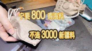 和田玉：宁要800青海料，不选3000新疆料