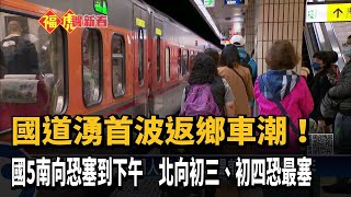 國道湧首波返鄉車潮! 國5南向恐塞到下午－民視台語新聞